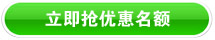 立即抢优惠名额
