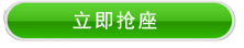 立即抢席位