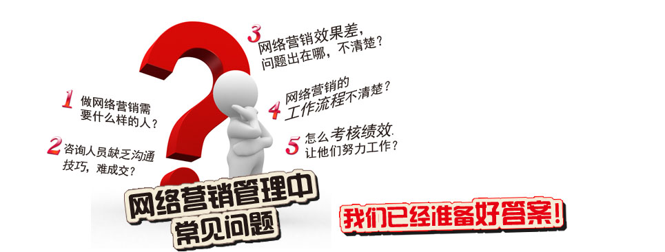 网络营销中常见的问题