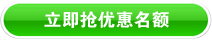 立即抢优惠名额