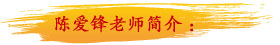 陈爱锋老师简介