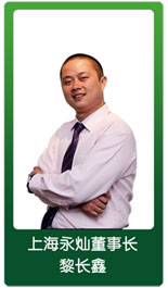 上海永灿董事长黎长鑫